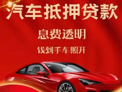 监利良好口碑的汽车抵押贷款公司推荐