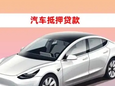 办理监利车辆抵押贷款需要什么条件，优势以及结清手续?