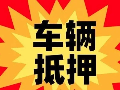 监利汽车抵押贷款利息一般是多少？